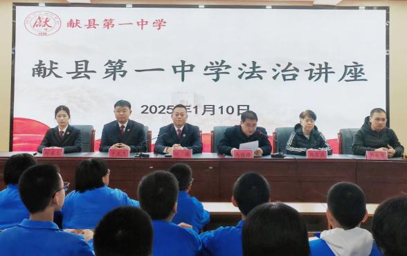 法治護(hù)航，健康成長(zhǎng) ——獻(xiàn)縣第一中學(xué)開(kāi)展法治教育專(zhuān)題講座